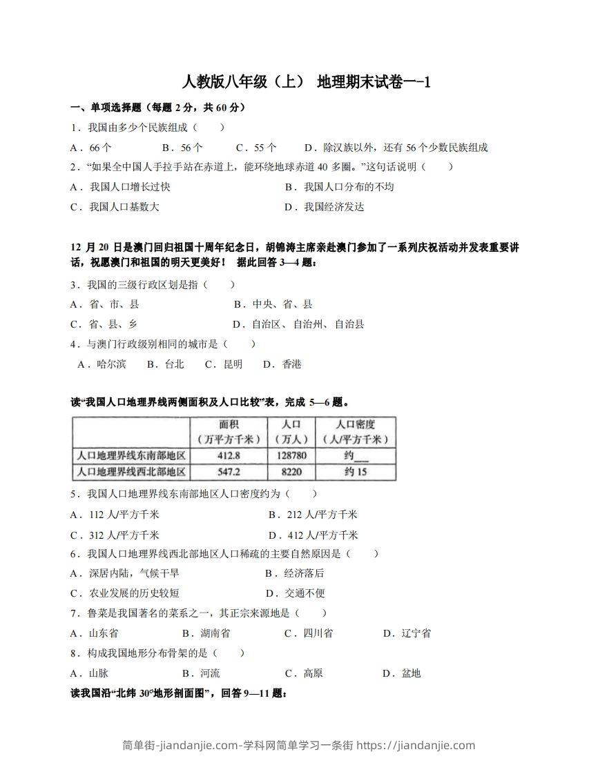 图片[1]-八年级（上）地理期末试卷1-1卷人教版-简单街-jiandanjie.com