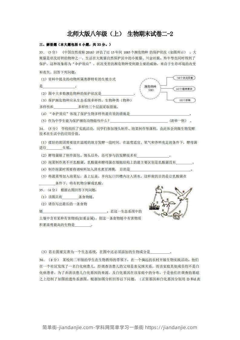 图片[1]-八年级（上）生物期末试卷2-2卷北师大版-简单街-jiandanjie.com