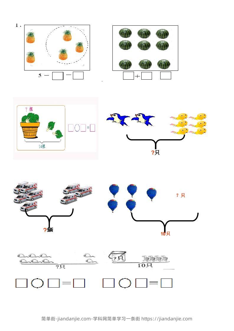 图片[1]-一上数学看图列式习题专项-简单街-jiandanjie.com