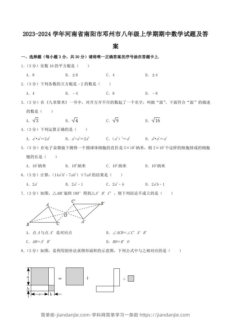 图片[1]-2023-2024学年河南省南阳市邓州市八年级上学期期中数学试题及答案(Word版)-简单街-jiandanjie.com