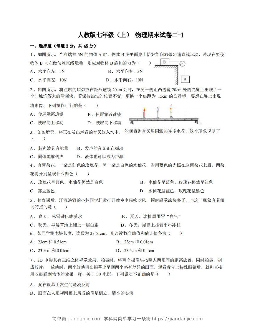 七年级(上)物理期末试卷2-1卷人教版-简单街-jiandanjie.com