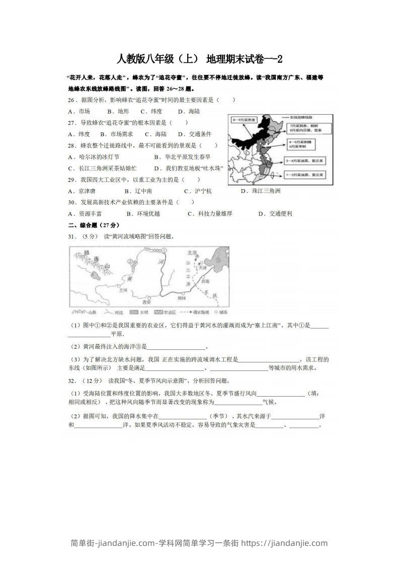 图片[1]-八年级（上）地理期末试卷1-2卷人教版-简单街-jiandanjie.com