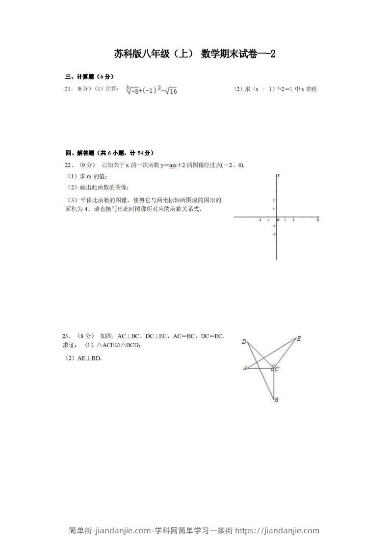 八年级（上）数学期末试卷1-2卷苏科版-简单街-jiandanjie.com