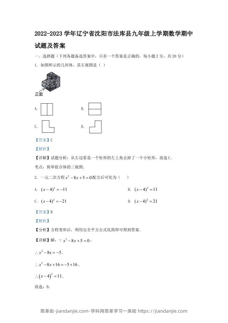 图片[1]-2022-2023学年辽宁省沈阳市法库县九年级上学期数学期中试题及答案(Word版)-简单街-jiandanjie.com