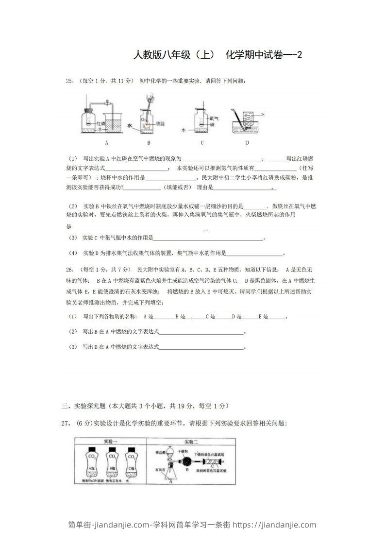 八年级(上)化学期中试卷1-2卷人教版-简单街-jiandanjie.com