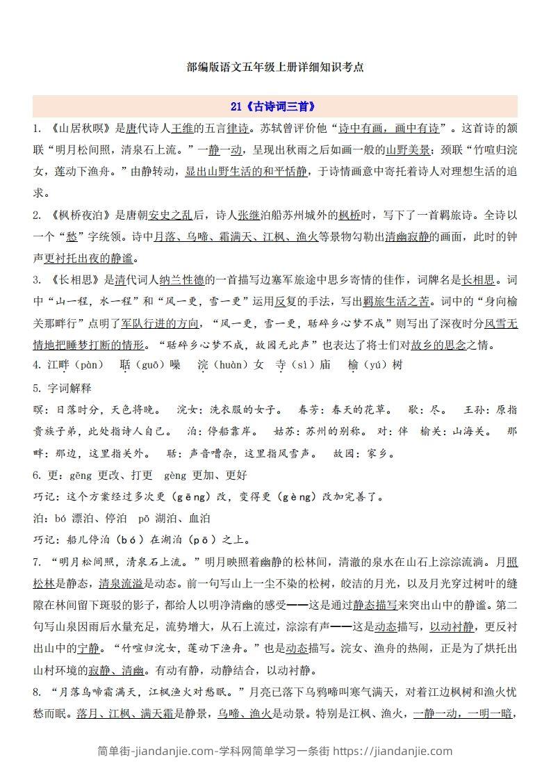 图片[1]-五上语文第7单元自编知识点-简单街-jiandanjie.com