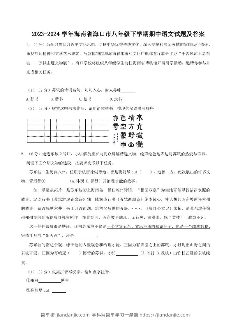 2023-2024学年海南省海口市八年级下学期期中语文试题及答案(Word版)-简单街-jiandanjie.com