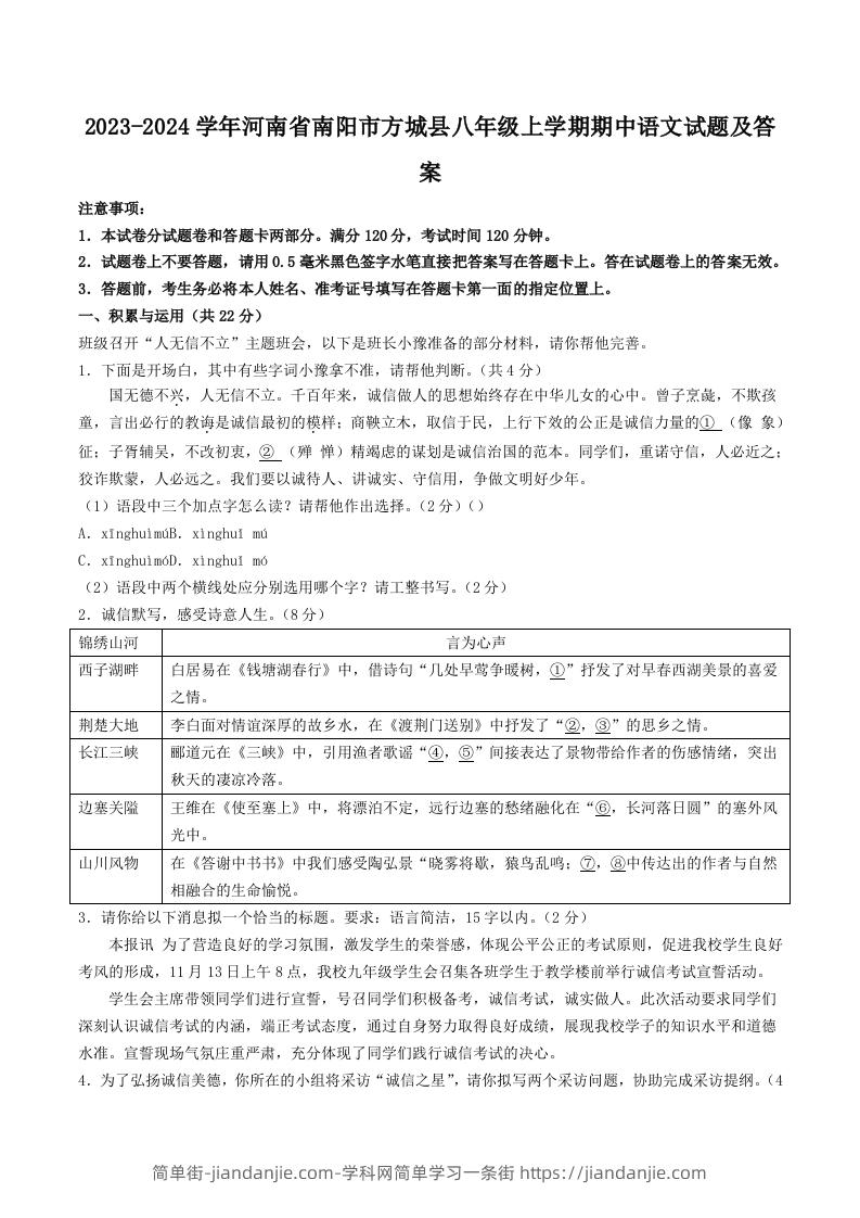 图片[1]-2023-2024学年河南省南阳市方城县八年级上学期期中语文试题及答案(Word版)-简单街-jiandanjie.com