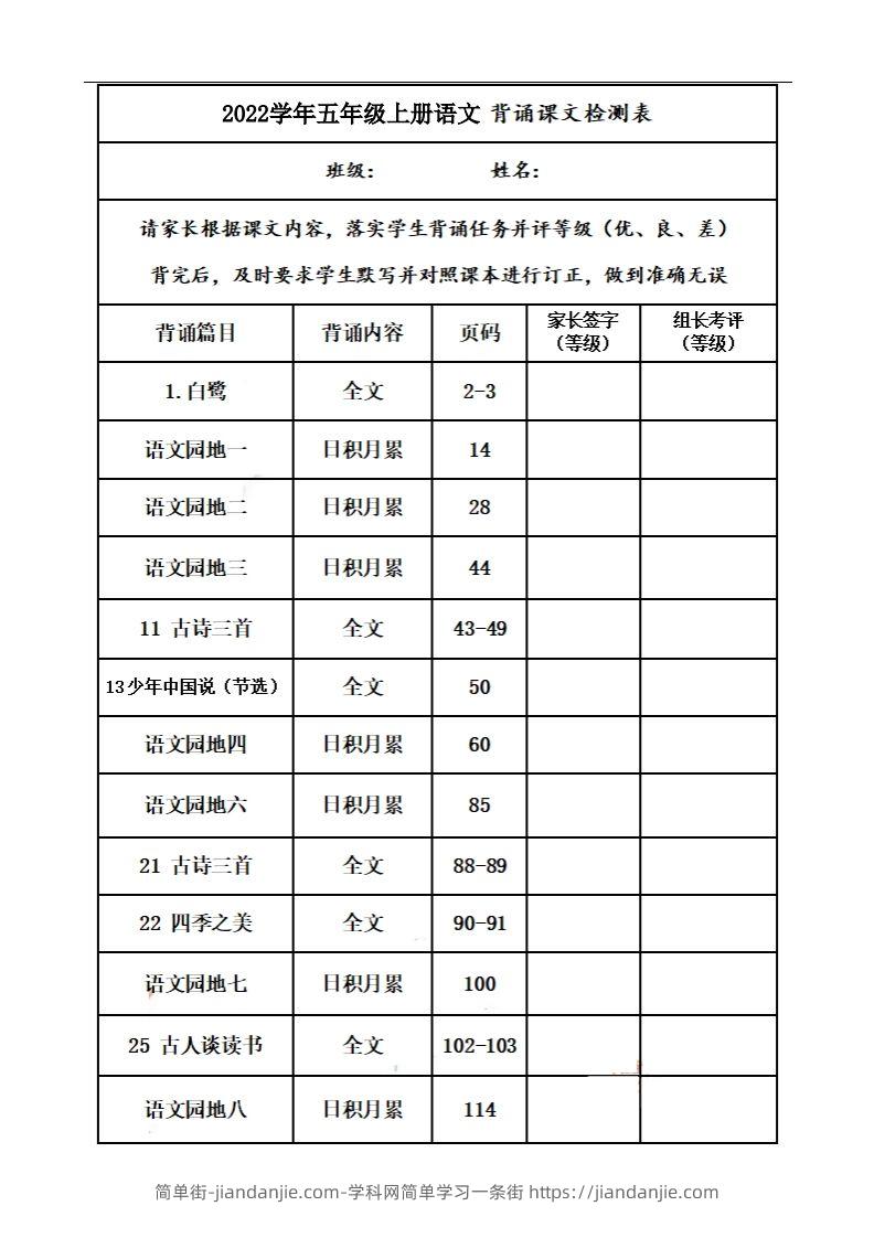 图片[1]-五上语文：课文背诵内容及闯关表-简单街-jiandanjie.com