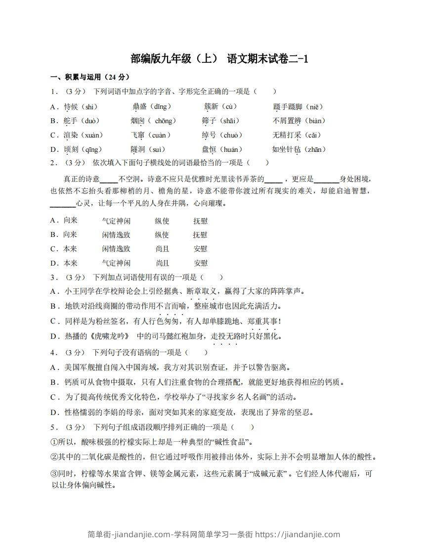 图片[1]-九年级（上）语文期末试卷2-1卷部编版-简单街-jiandanjie.com