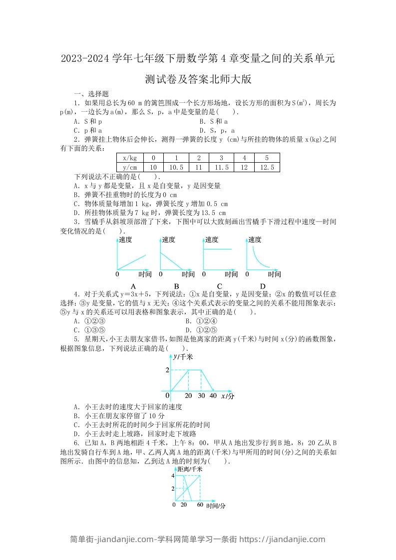 图片[1]-2023-2024学年七年级下册数学第4章变量之间的关系单元测试卷及答案北师大版(Word版)-简单街-jiandanjie.com