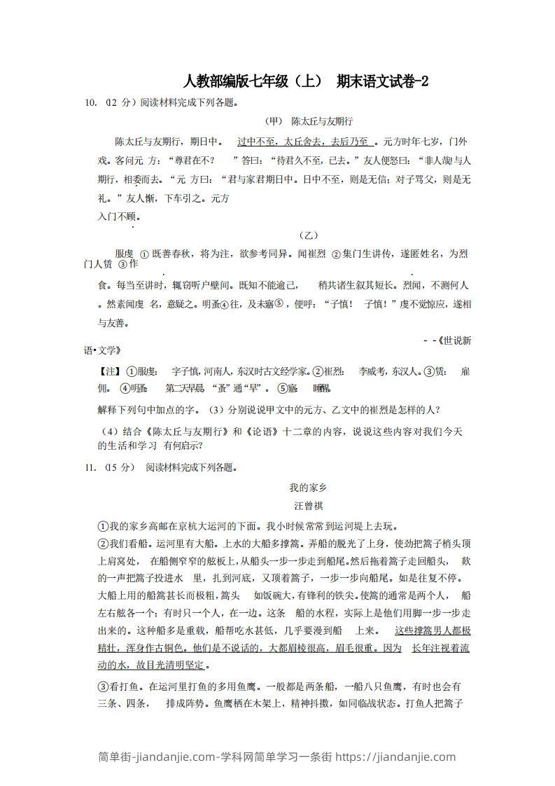 七年级（上）语文期末试卷4-2卷人教部编版-简单街-jiandanjie.com
