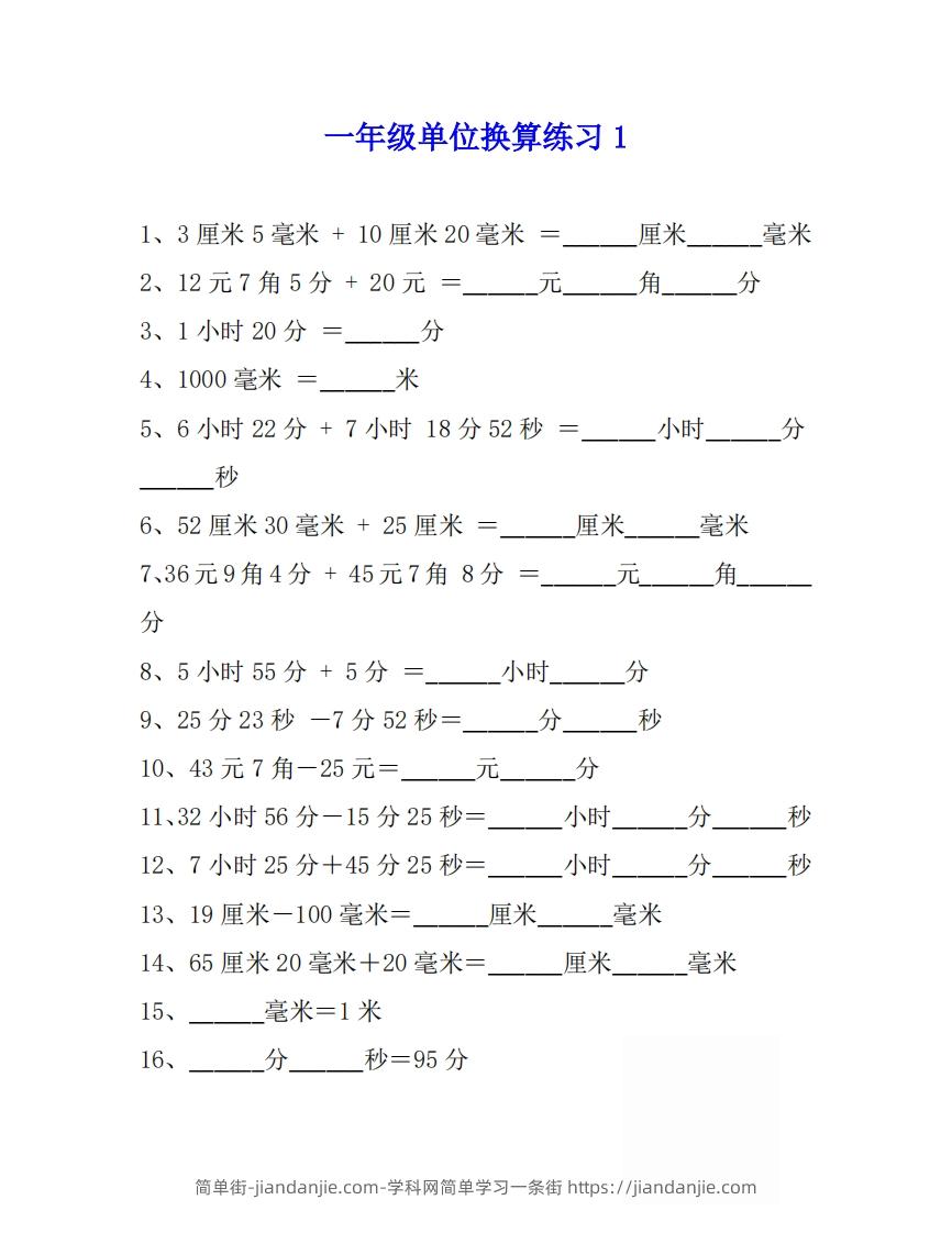 图片[1]-一年级数学上单位换算专项练习题（4套）-简单街-jiandanjie.com