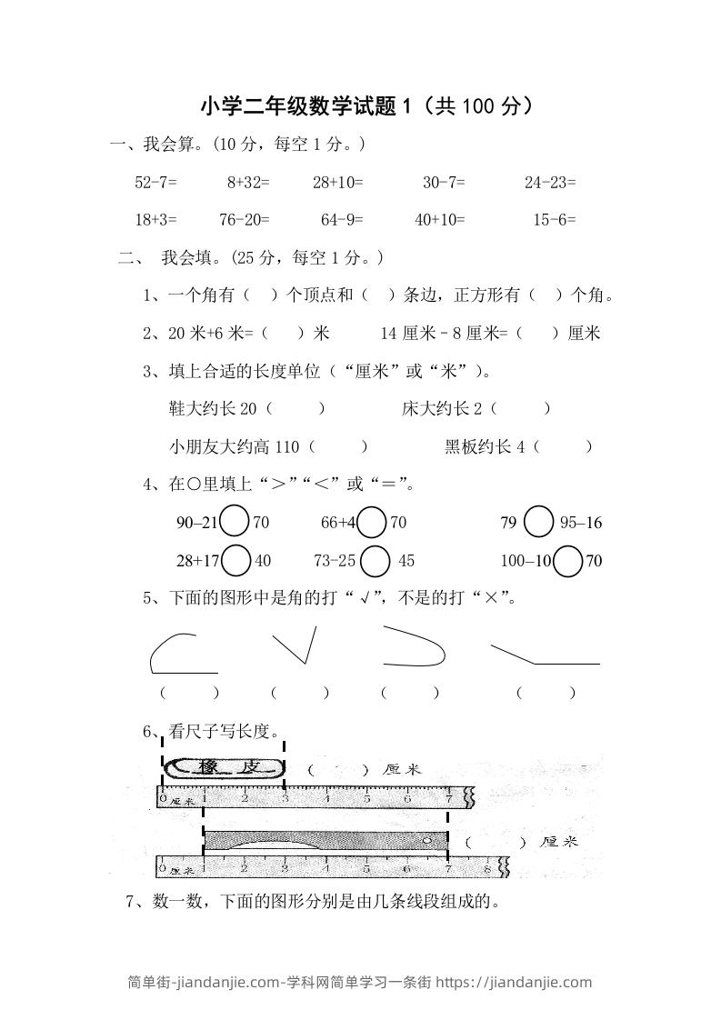 小学数学期中考试试卷合集｜二年级上册（共3套）-简单街-jiandanjie.com
