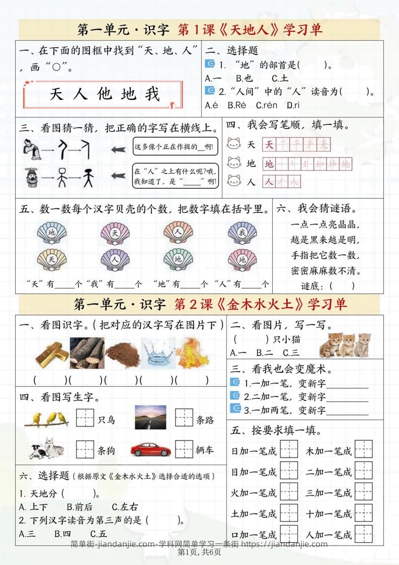 图片[1]-一年级上册语文学习单-简单街-jiandanjie.com