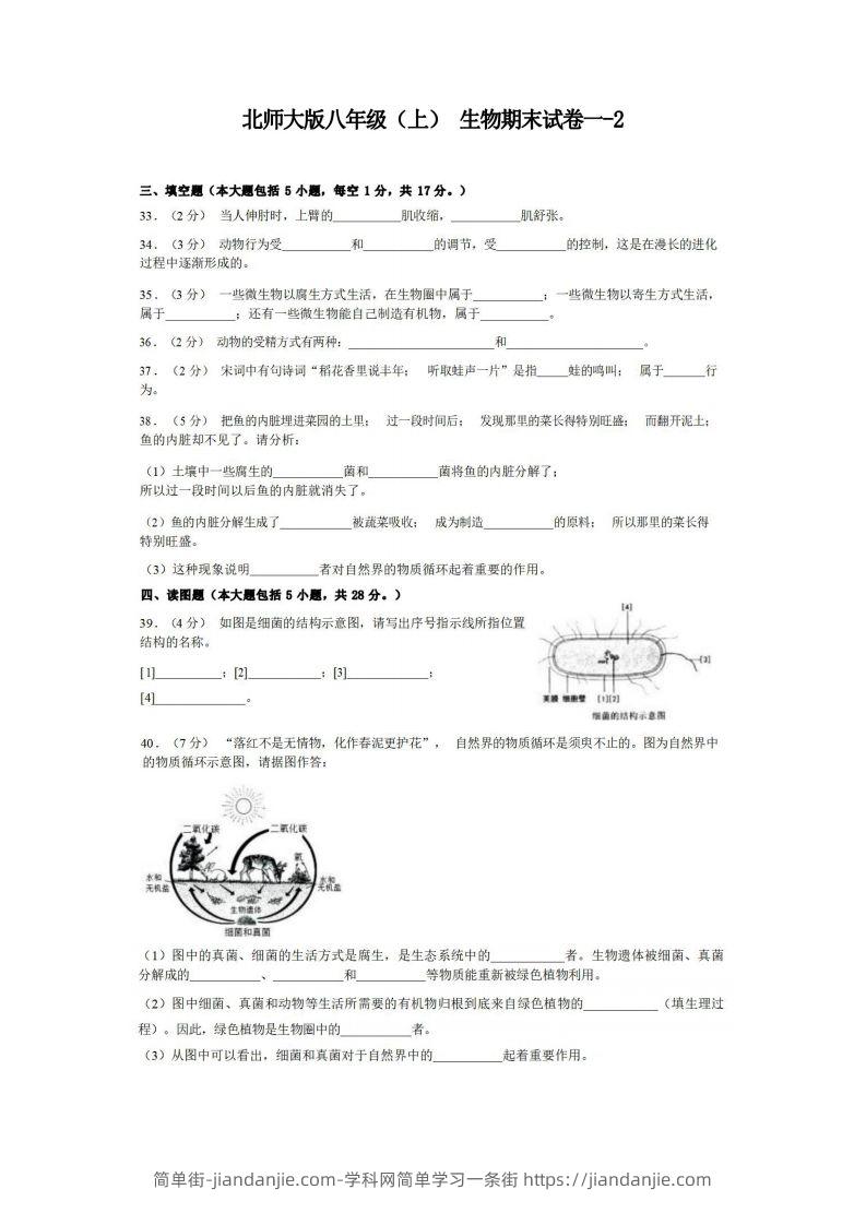 图片[1]-八年级（上）生物期末试卷1-2卷北师大版-简单街-jiandanjie.com