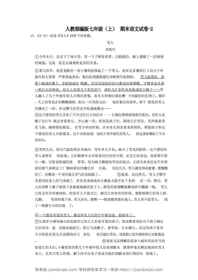 图片[1]-七年级（上）语文期末试卷7-2卷人教部编版-简单街-jiandanjie.com