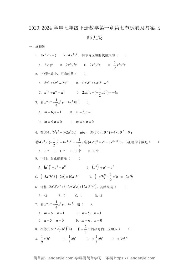 图片[1]-2023-2024学年七年级下册数学第一章第七节试卷及答案北师大版(Word版)-简单街-jiandanjie.com