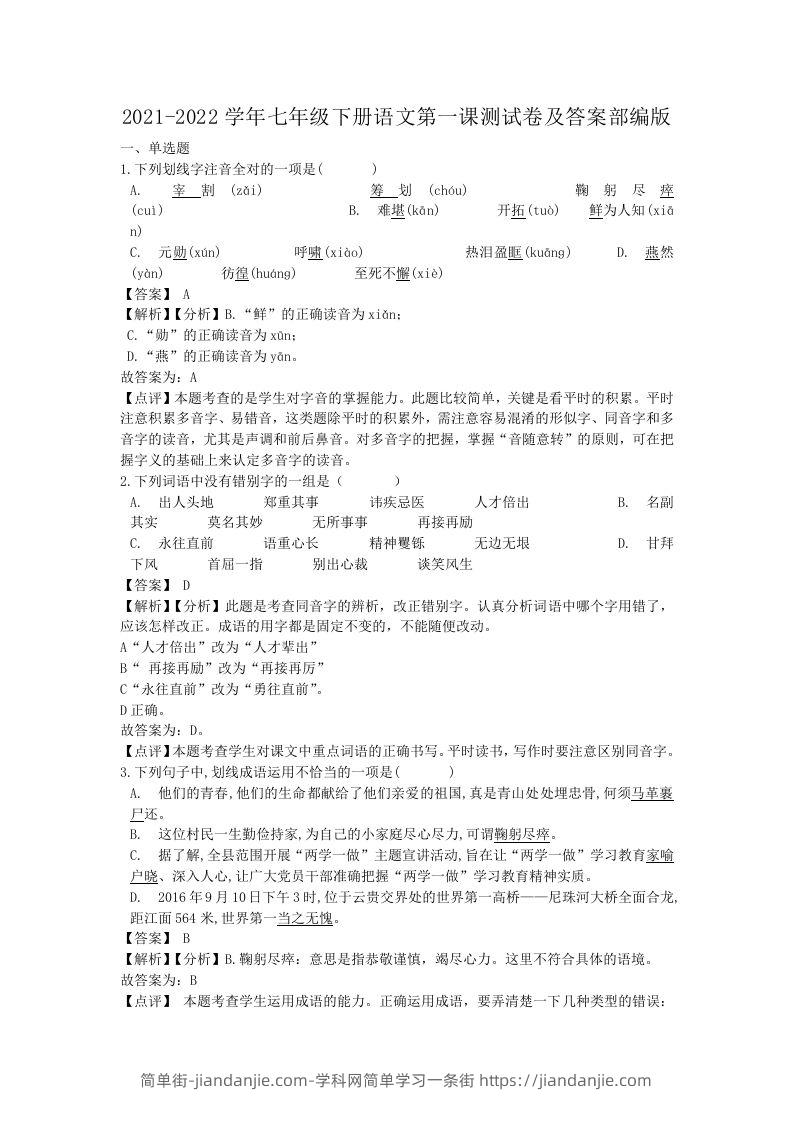 图片[1]-2021-2022学年七年级下册语文第一课测试卷及答案部编版(Word版)-简单街-jiandanjie.com