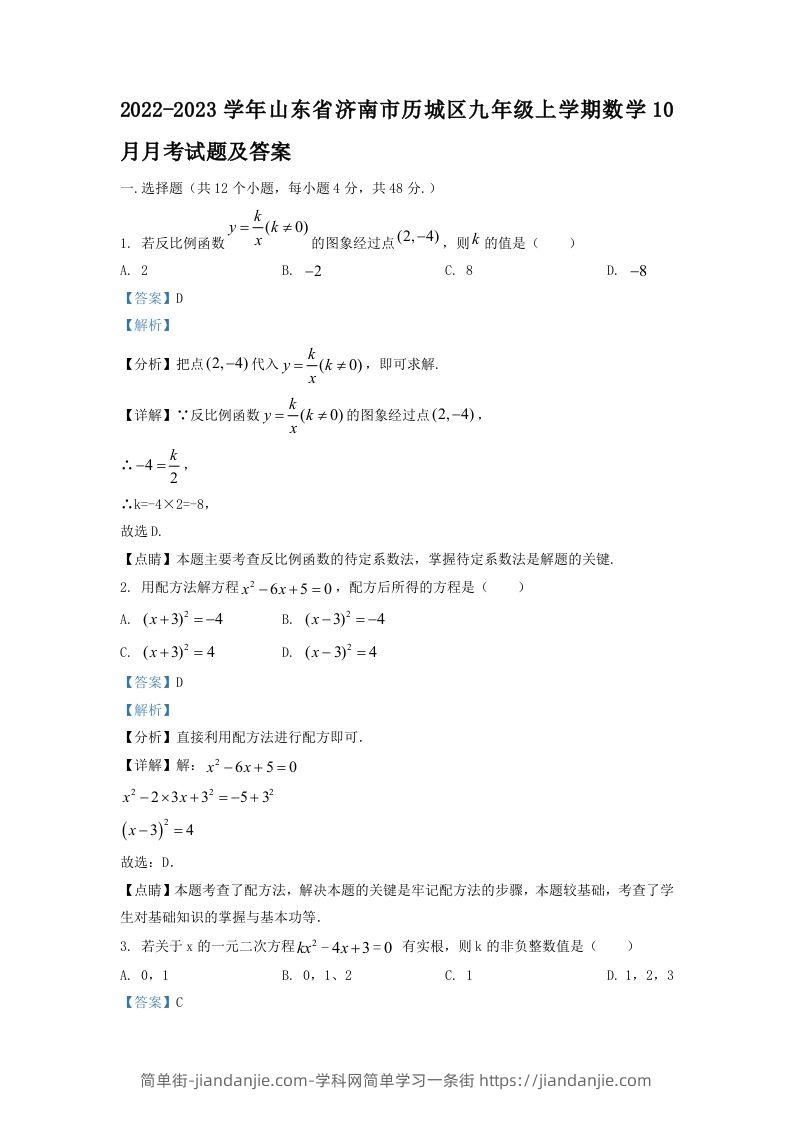 图片[1]-2022-2023学年山东省济南市历城区九年级上学期数学10月月考试题及答案(Word版)-简单街-jiandanjie.com