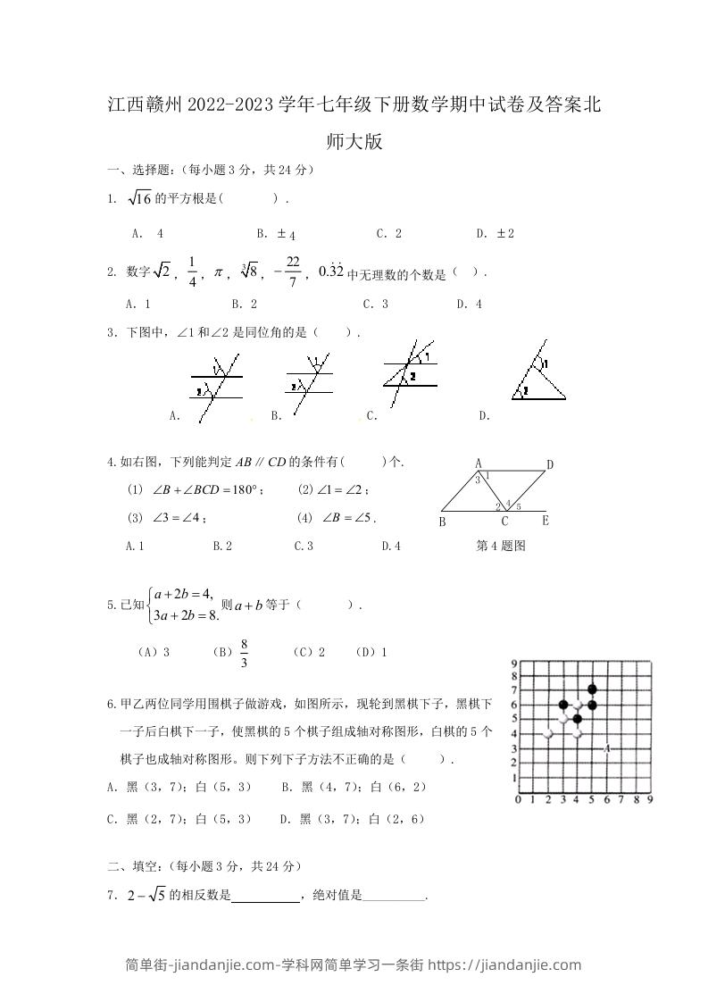 图片[1]-江西赣州2022-2023学年七年级下册数学期中试卷及答案北师大版(Word版)-简单街-jiandanjie.com