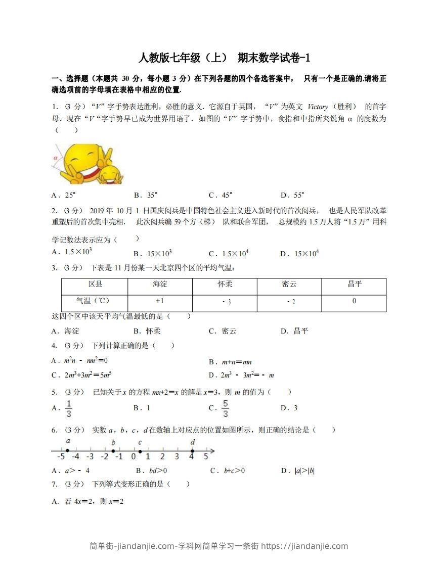 图片[1]-七年级（上）数学期末试卷4-1卷人教版-简单街-jiandanjie.com