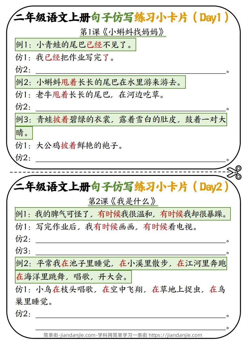 图片[1]-二年级语文上册仿写小卡片-简单街-jiandanjie.com