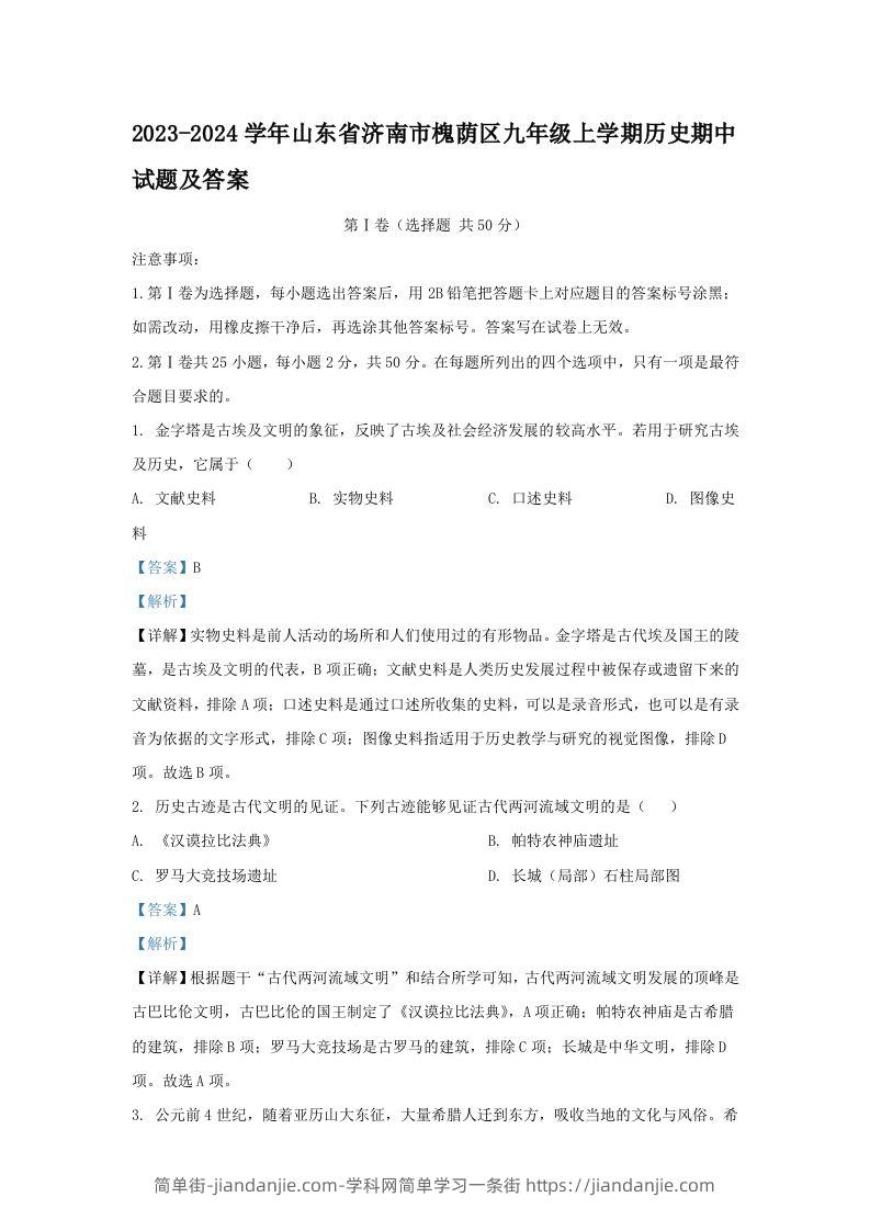 图片[1]-2023-2024学年山东省济南市槐荫区九年级上学期历史期中试题及答案(Word版)-简单街-jiandanjie.com