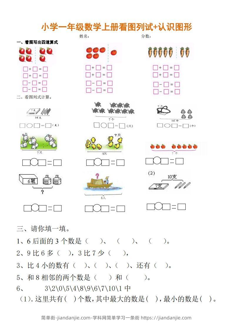 图片[1]-一上数学期末：看图列试+认识图形-简单街-jiandanjie.com