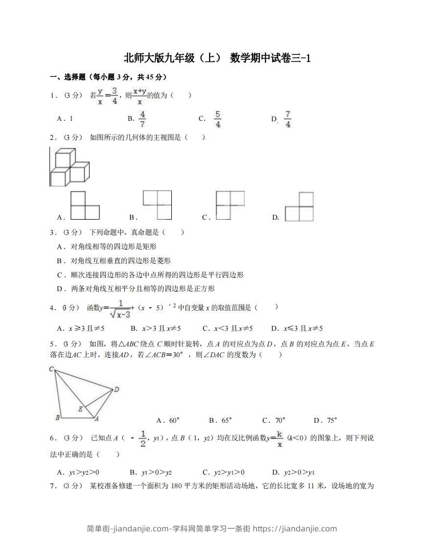 图片[1]-九年级（上）数学期中试卷3-1卷北师大版-简单街-jiandanjie.com