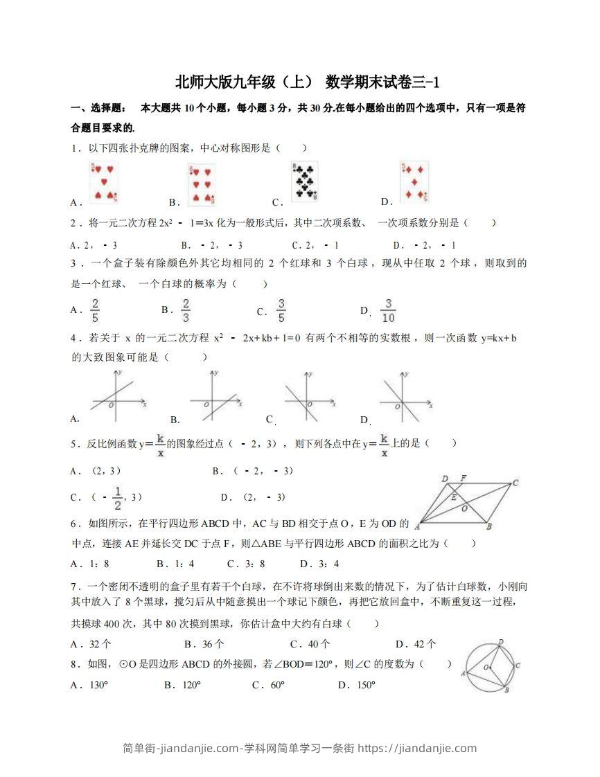 图片[1]-九年级（上）数学期末试卷3-1卷北师大版-简单街-jiandanjie.com