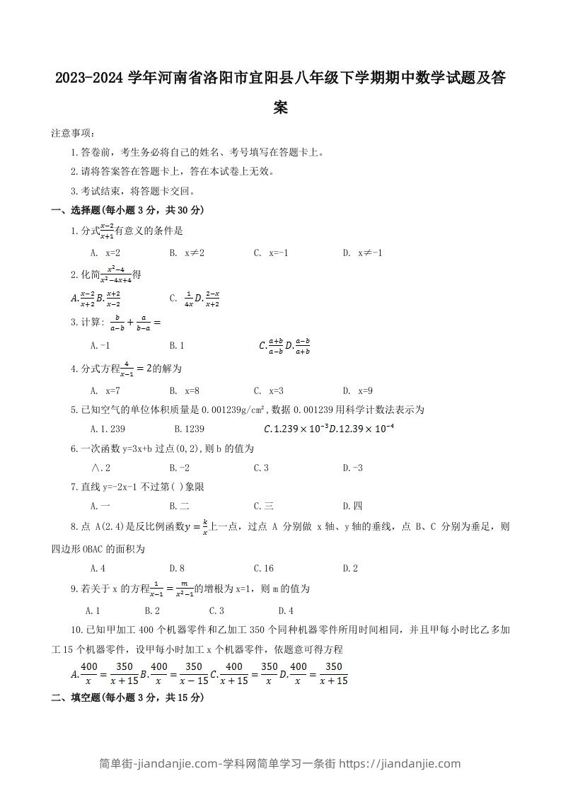 图片[1]-2023-2024学年河南省洛阳市宜阳县八年级下学期期中数学试题及答案(Word版)-简单街-jiandanjie.com