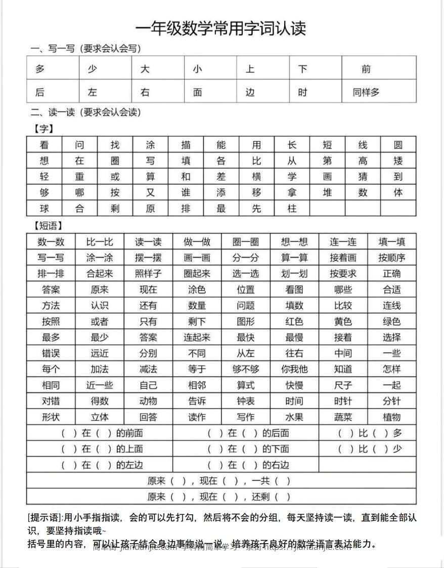 图片[1]-一年级数学上册常用字词认读-简单街-jiandanjie.com