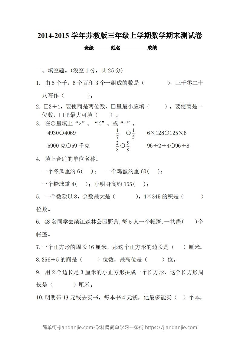 图片[1]-苏教版小学三年级数学上册期末考试试卷-简单街-jiandanjie.com