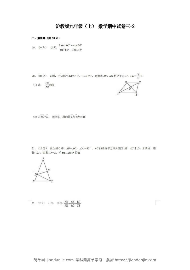 九年级（上）数学期中试卷3-2卷沪教版-简单街-jiandanjie.com
