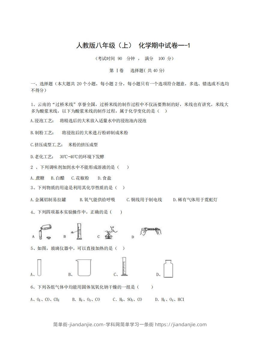 八年级(上)化学期中试卷1-1卷人教版-简单街-jiandanjie.com