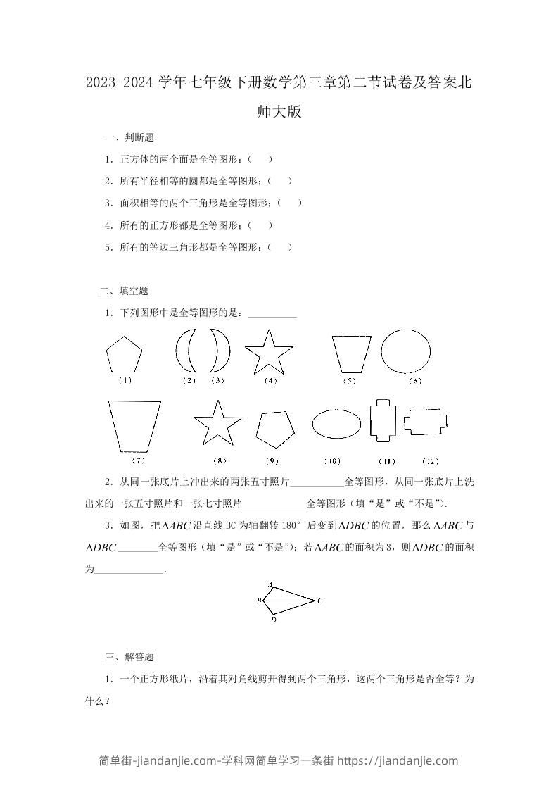 图片[1]-2023-2024学年七年级下册数学第三章第二节试卷及答案北师大版(Word版)-简单街-jiandanjie.com