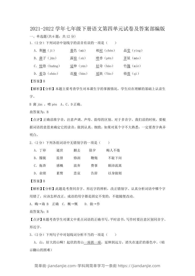 图片[1]-2021-2022学年七年级下册语文第四单元试卷及答案部编版(Word版)-简单街-jiandanjie.com