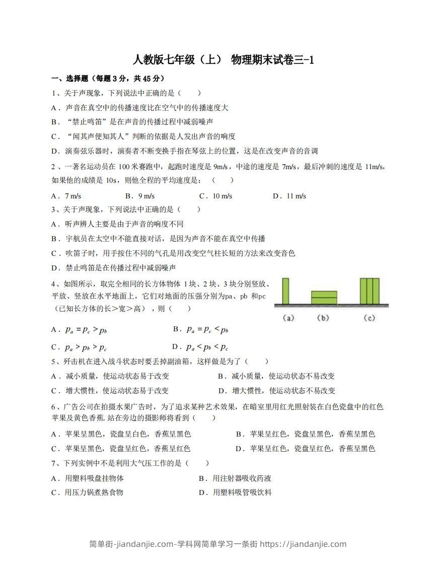 七年级（上）物理期末试卷3-1卷人教版-简单街-jiandanjie.com