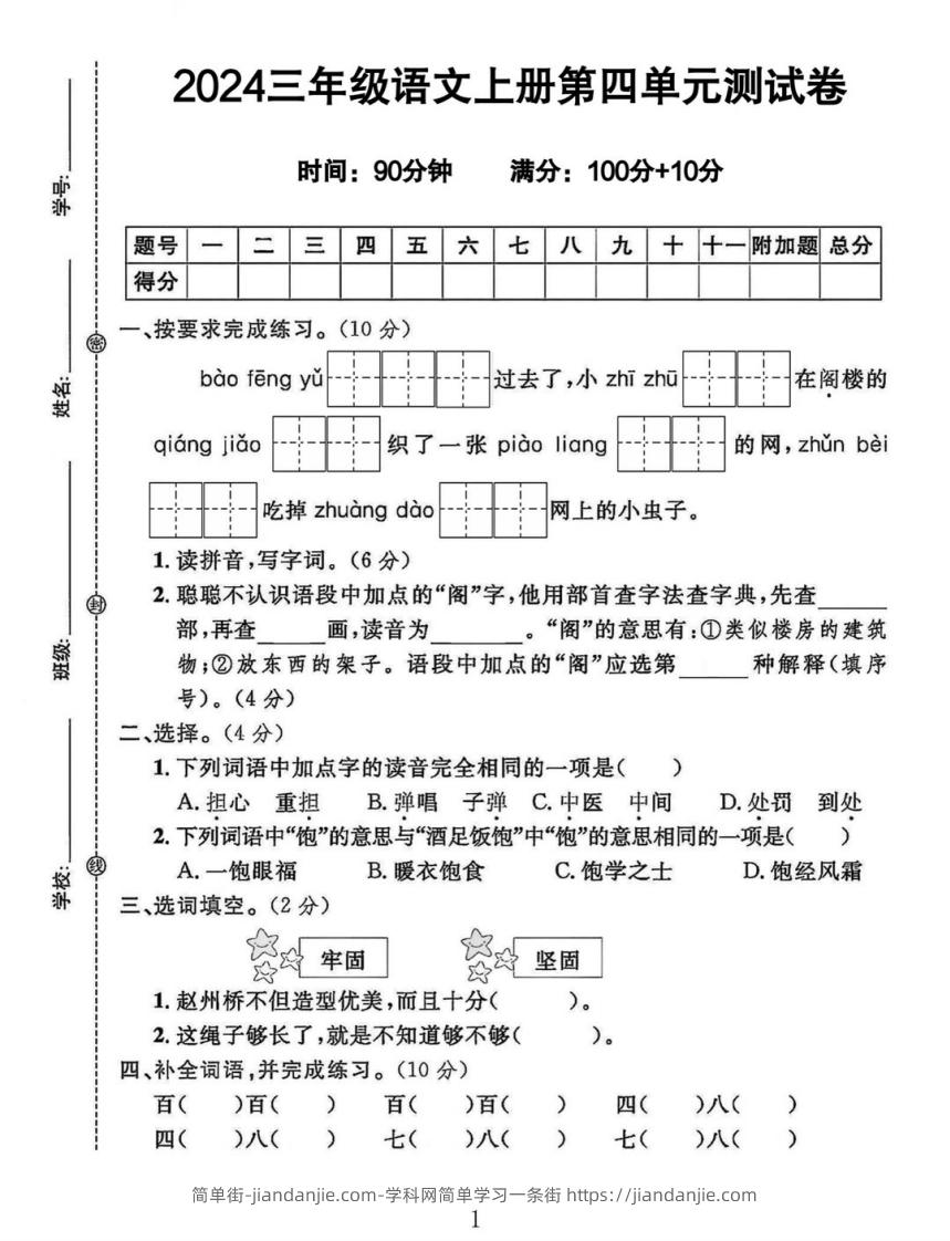 三年级上册语文第四单元测试卷-简单街-jiandanjie.com