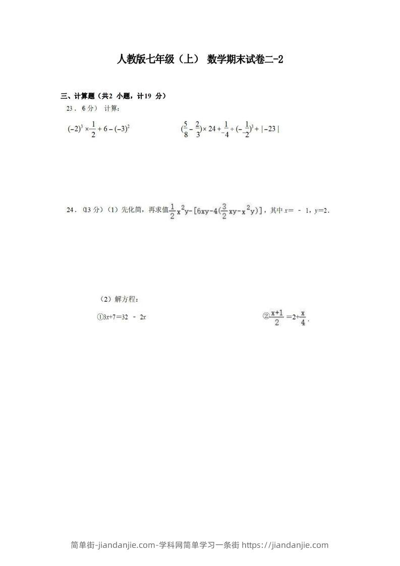 图片[1]-七年级（上）数学期末试卷2-2卷人教版-简单街-jiandanjie.com