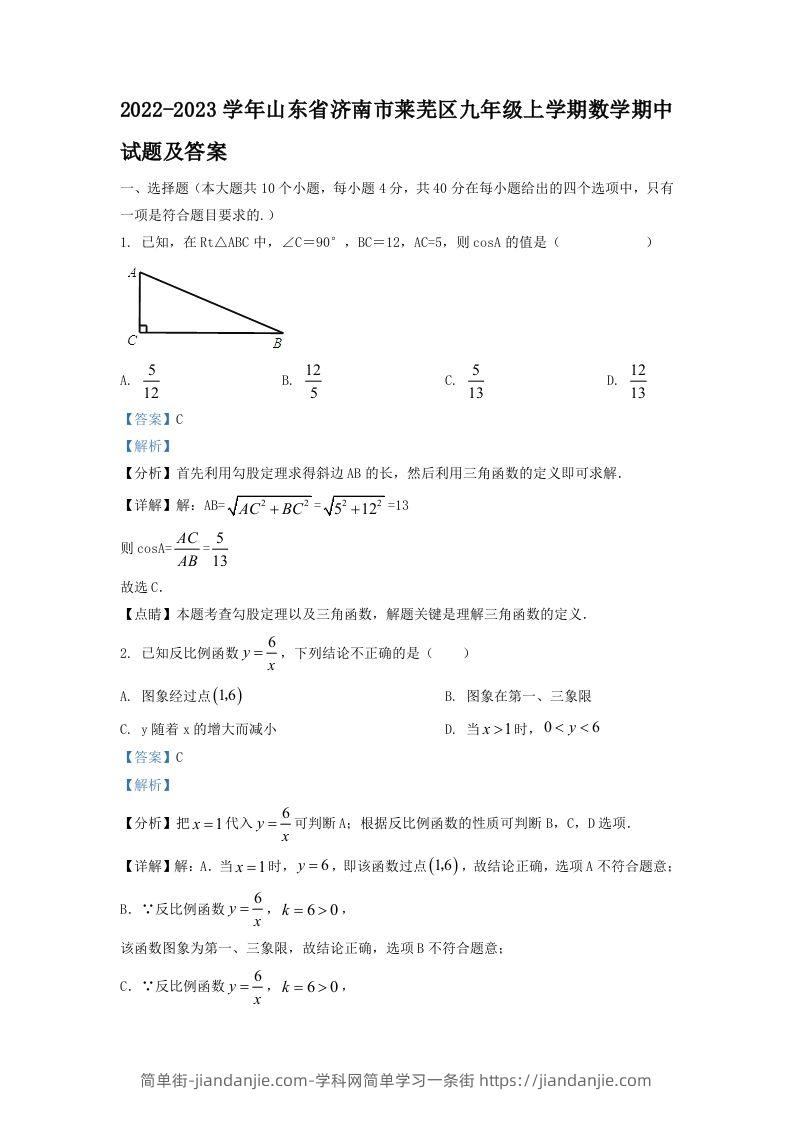 图片[1]-2022-2023学年山东省济南市莱芜区九年级上学期数学期中试题及答案(Word版)-简单街-jiandanjie.com