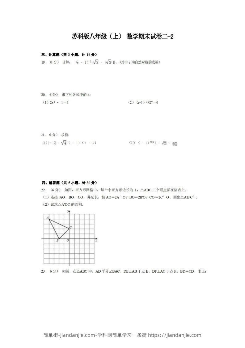 八年级（上）数学期末试卷2-2卷苏科版-简单街-jiandanjie.com