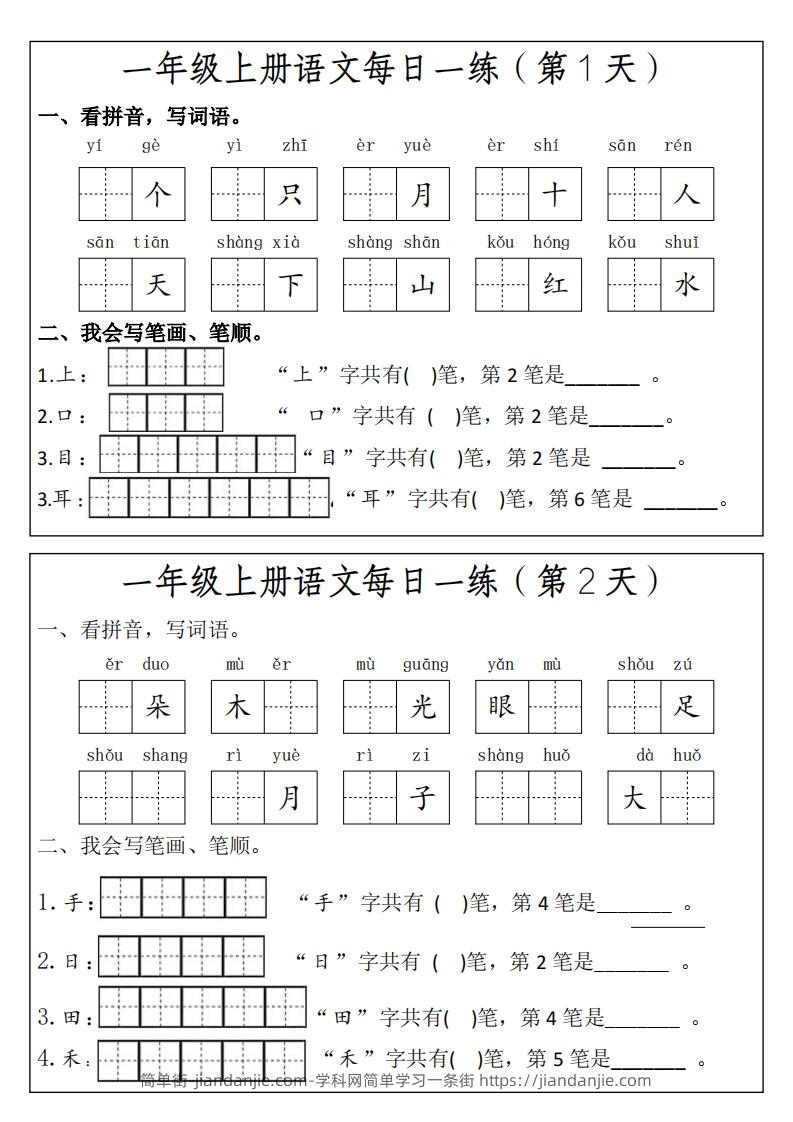 一上语文每日一练笔画笔顺-简单街-jiandanjie.com