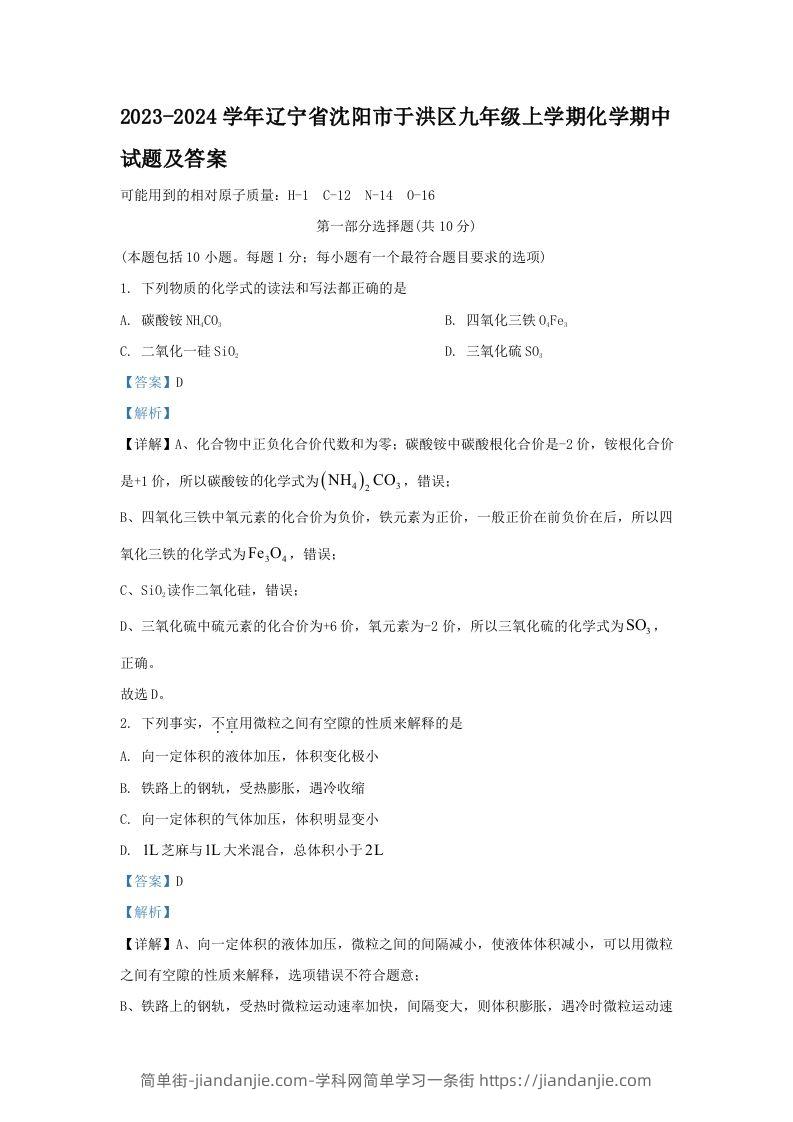 图片[1]-2023-2024学年辽宁省沈阳市于洪区九年级上学期化学期中试题及答案(Word版)-简单街-jiandanjie.com