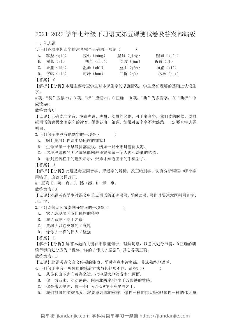 图片[1]-2021-2022学年七年级下册语文第五课测试卷及答案部编版(Word版)-简单街-jiandanjie.com