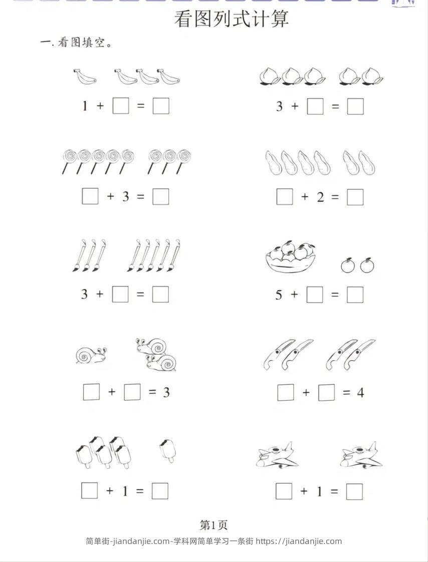 图片[1]-一年级数学上册看图列式专项练习-简单街-jiandanjie.com