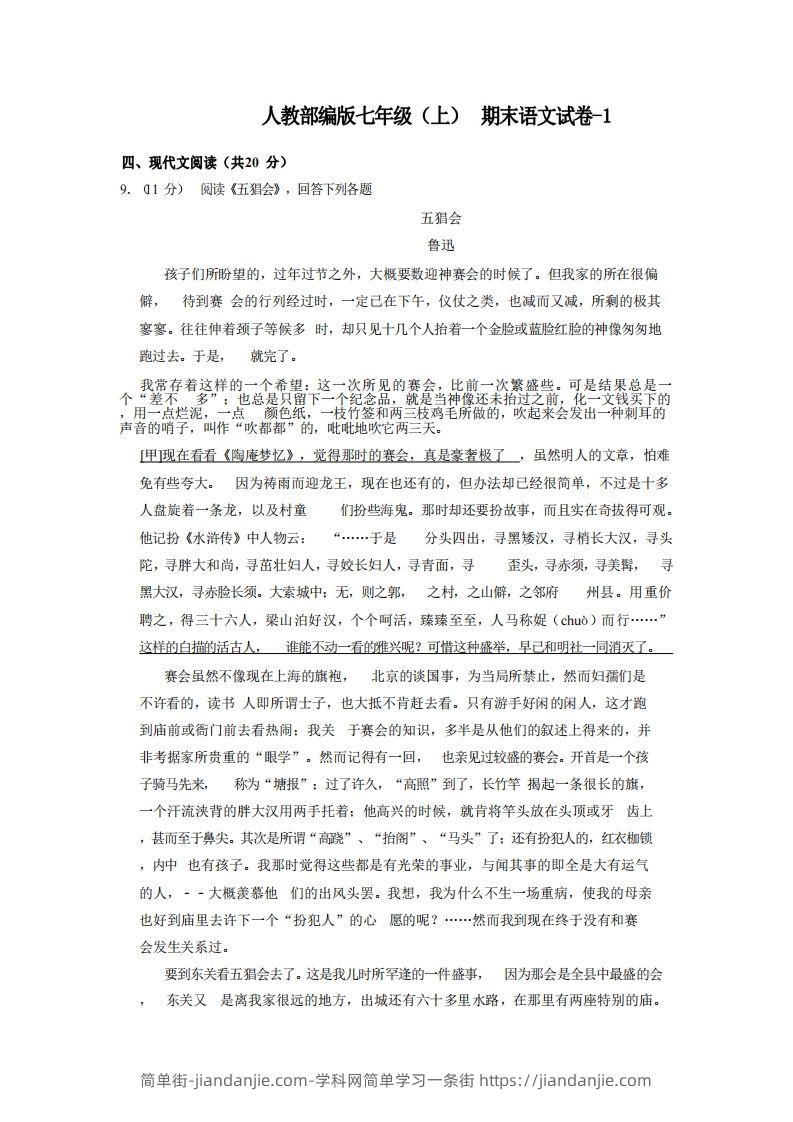 七年级（上）语文期末试卷5-2卷人教部编版-简单街-jiandanjie.com
