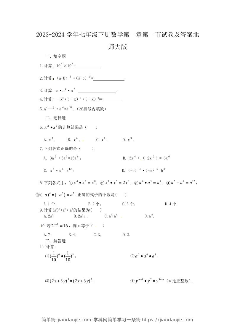 图片[1]-2023-2024学年七年级下册数学第一章第一节试卷及答案北师大版(Word版)-简单街-jiandanjie.com