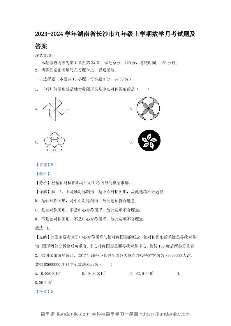 图片[1]-2023-2024学年湖南省长沙市九年级上学期数学月考试题及答案(Word版)-简单街-jiandanjie.com